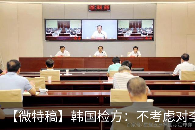 【微特稿】韩国检方：不考虑对李在明所涉案件撤诉