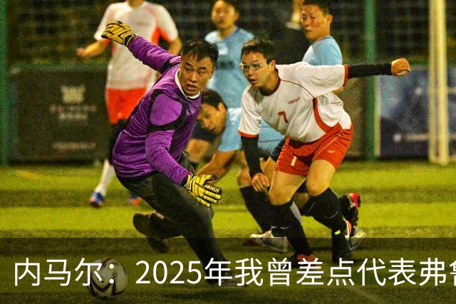 内马尔：2025年我曾差点代表弗鲁米嫩塞去踢世俱杯