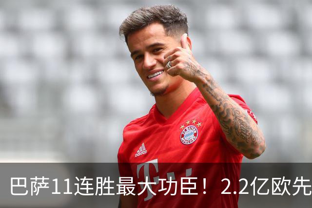巴萨11连胜最大功臣！2.2亿欧先生“不可阻挡”，9场19球横扫西甲