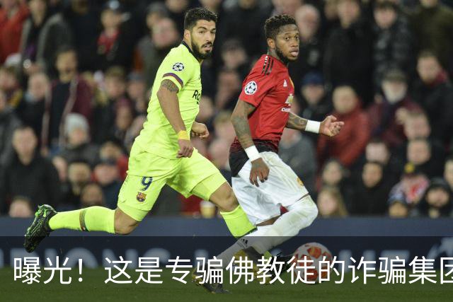 曝光！这是专骗佛教徒的诈骗集团